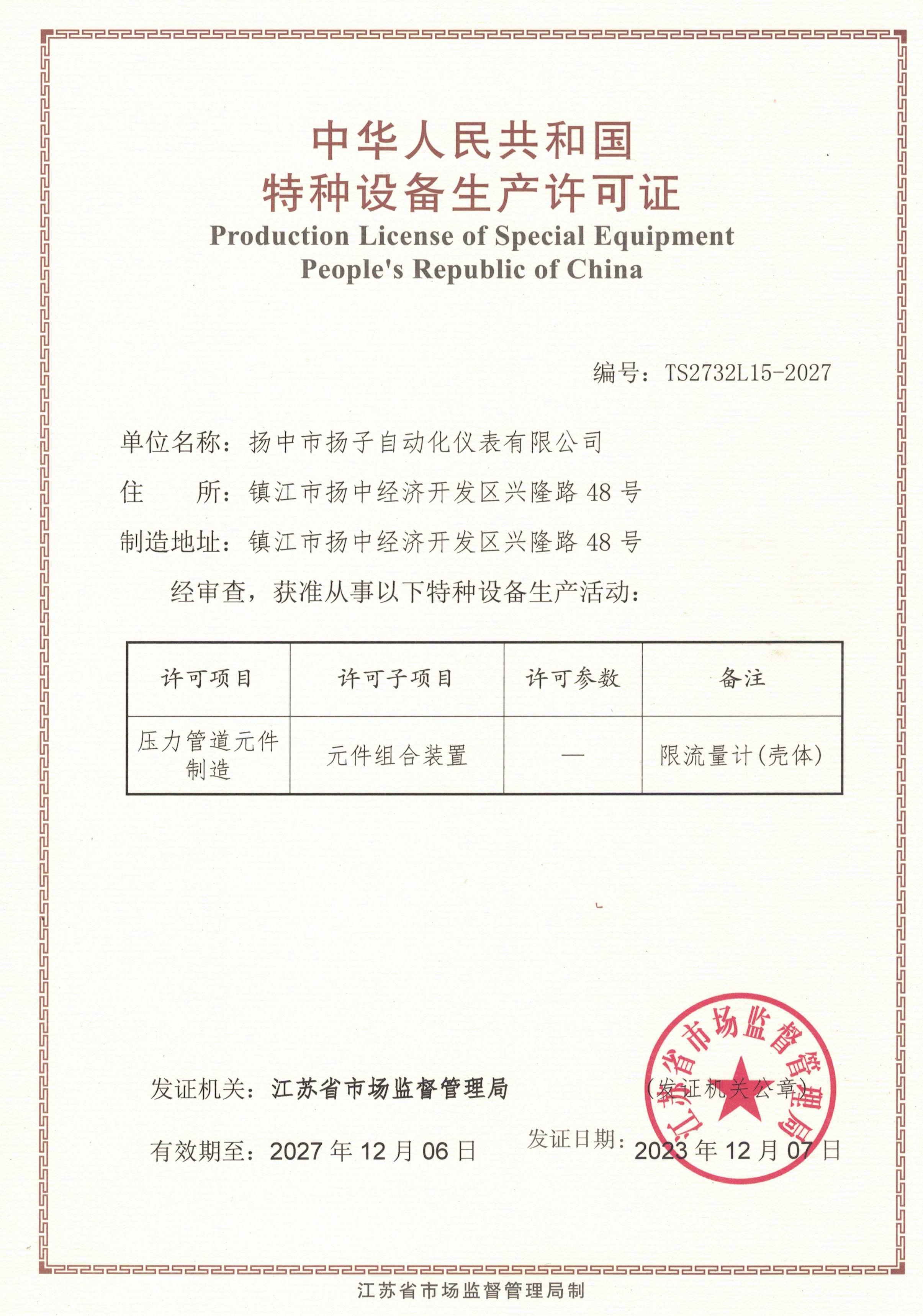 特种设备生产许可证